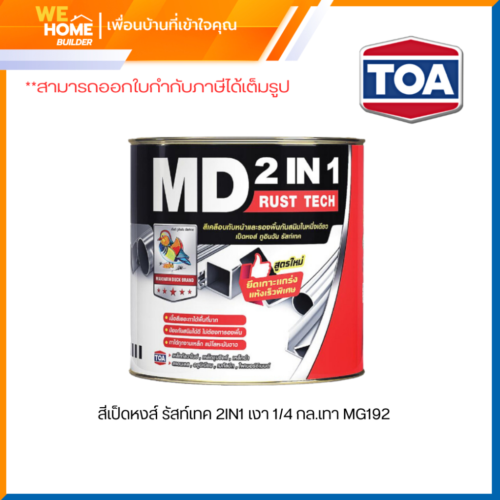TOA รัสท์เทค MD 2IN1 RUST TECH สีทาเหล็กกันสนิม ชนิดเงา ขนาด 1/4 ลิตร ไม่ต้องทารองพื้น