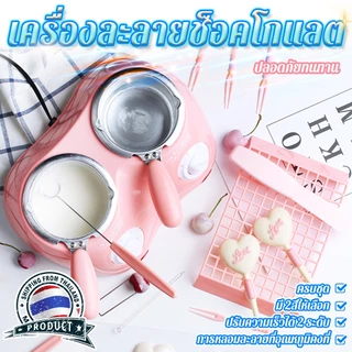 เครื่องละลายช็อคโกแลต 2 หัว แบบหม้อคู่ มี 2สีให้เลือก เครื่องทำฟองดูว์ช็อคโกแลตพร้อมแม่พิมพ์ ปลอดภัยทนทาน
