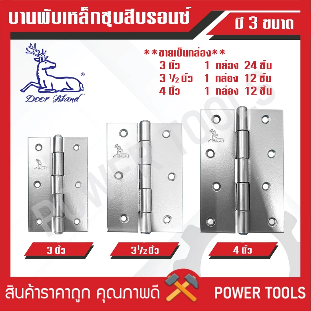 บานพับเหล็กชุบสีบรอนซ์ 3 นิ้ว (กล่องละ 24 ชิ้น) / 3.1/2 นิ้ว (กล่องละ 12 ชิ้น) / 4 นิ้ว (กล่องละ 12 ชิ้น) Deer Brand