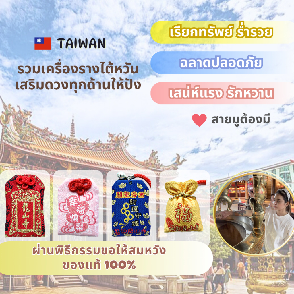 โปรโมชั่น! เครื่องรางศักดิ์สิทธิ์จากวัดหลงซานไต้หวัน