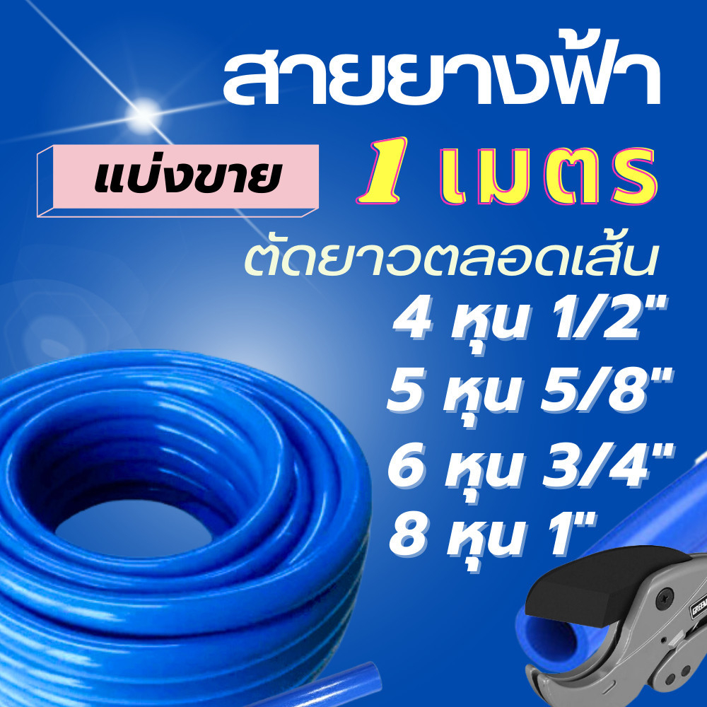สายยางสีฟ้า สายยางเด้ง ตัดแบ่งขาย 4หุน (1/2") แบ่งขายเป็นเมตร เนื้อหนา นิ่ม เด้ง อย่างดี ราคา/เมตร