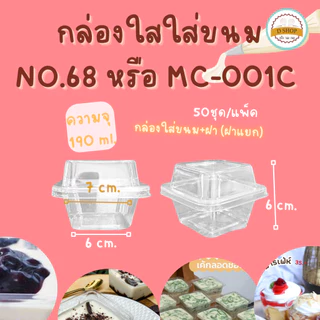 ถ้วยมูสพลาสติก แพ็ค 50 ใบ ฝาเรียบ ฝาโดม บานอฟฟี่ ชีสพาย ใส่ขนมสวย พลาสติก PET MC001 MC002 MC003 M020 M021 no.5 no.6
