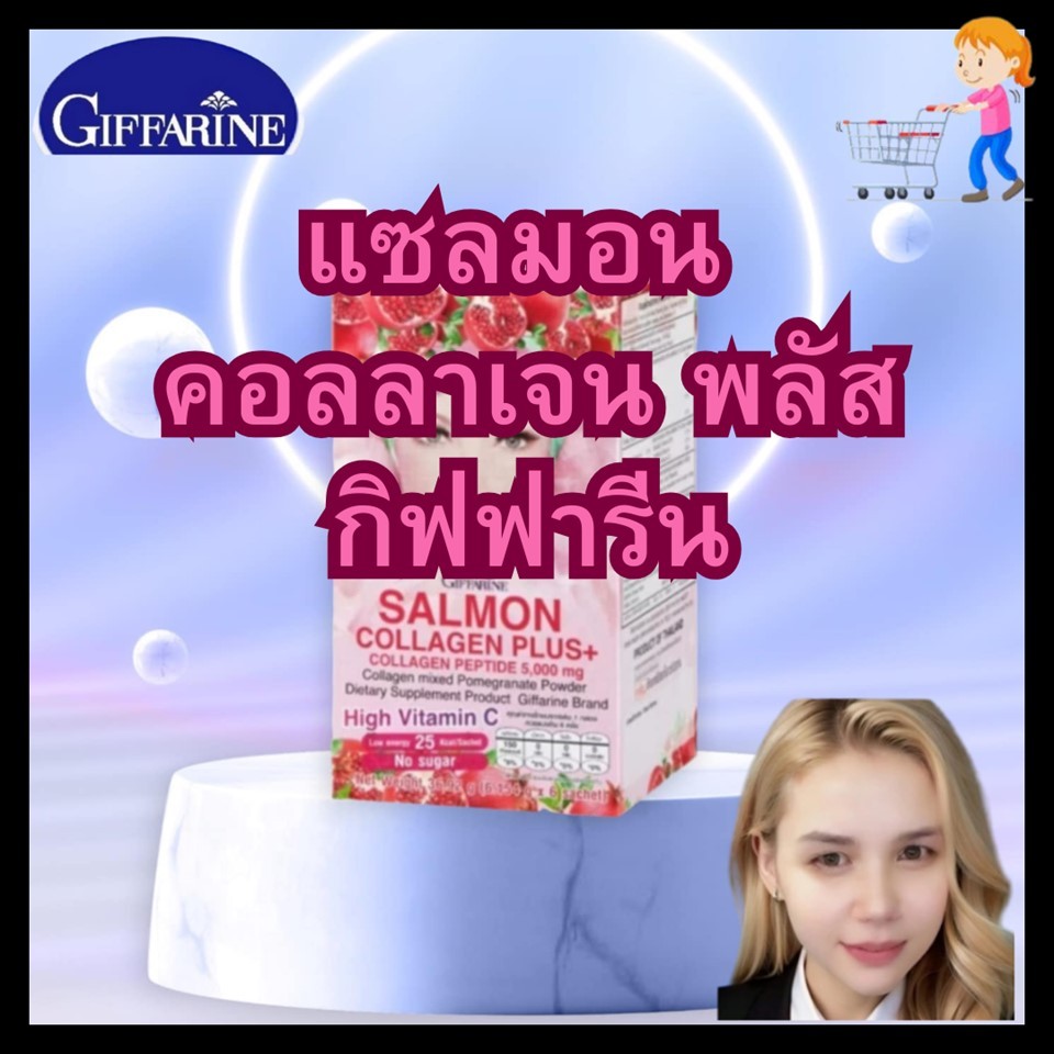 คอลลาเจน แซลมอน กิฟฟารีน แซลมอน คอลลาเจน พลัส+ แซลมอน คอลลาเจน ไปปไทด์ + คอลลาเจนเปปไทด์ กิฟฟารีน(gi