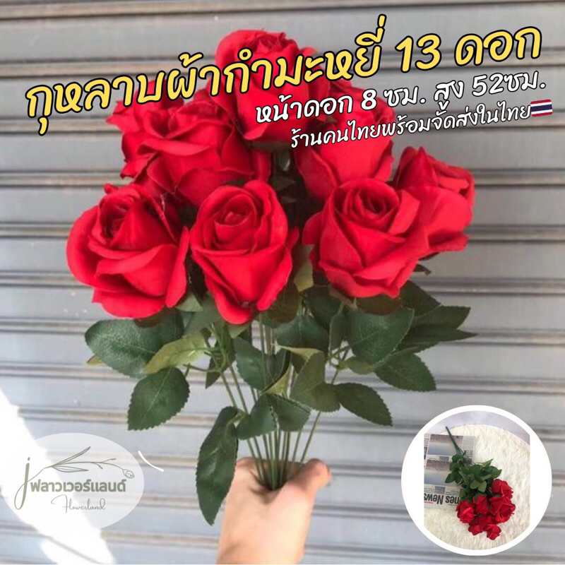 ดอกกุหลาบผ้ากัมมะหยี่ 13 ดอก ดอกไม้ปลอมดอกไม้ประดิษฐ์ Flowers
