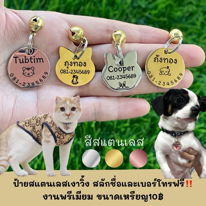 ป้ายชื่อแมว ป้ายชื่อสุนัข ป้ายชื่อสัตว์เลี้ยง สแตนเลสงานพรีเมียม ขนาดเหรียญ10