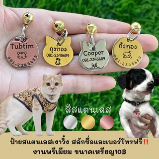 ป้ายชื่อแมว ป้ายชื่อสุนัข ป้ายชื่อสัตว์เลี้ยง สแตนเลสงานพรีเมียม ขนาดเหรียญ10