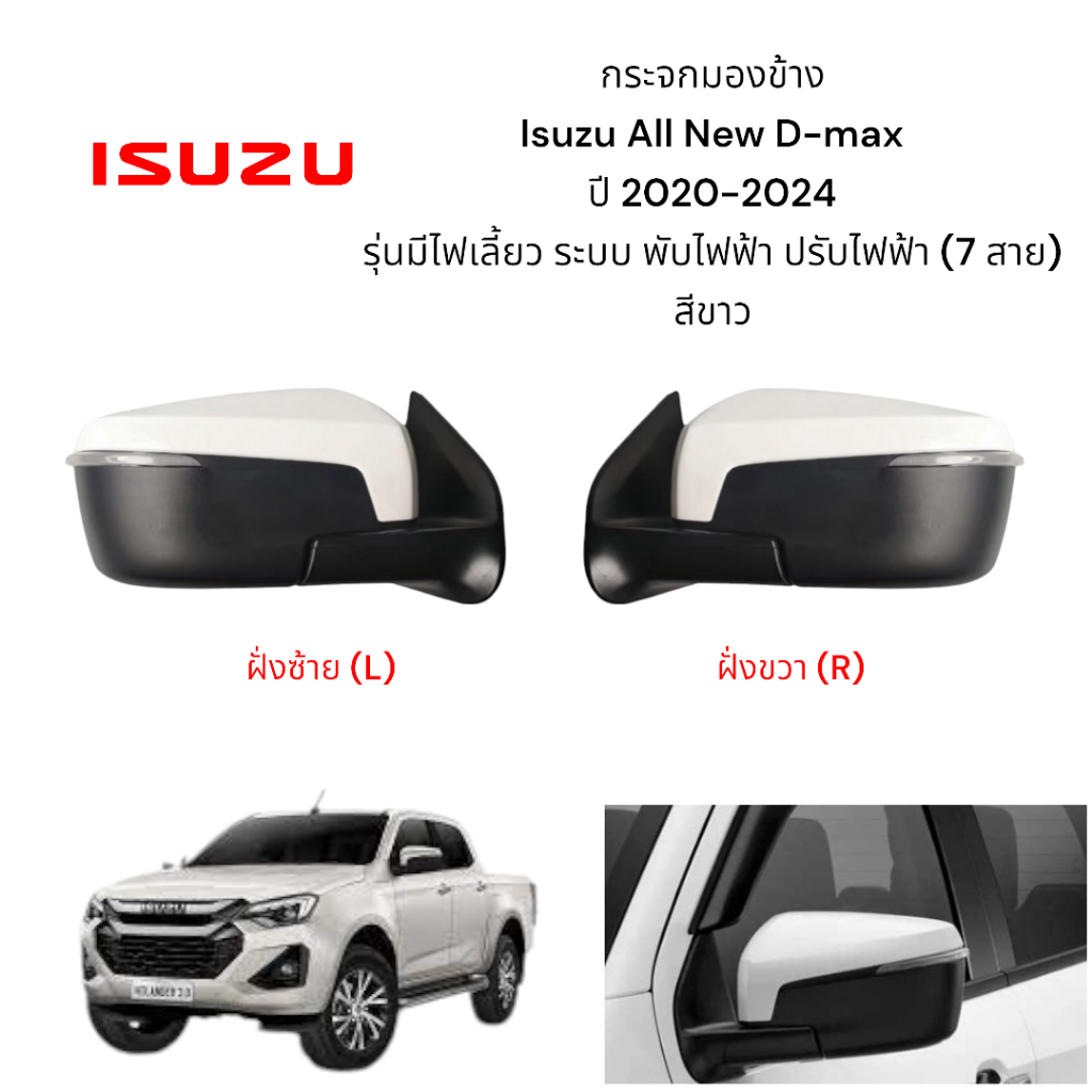 กระจกมองข้าง Isuzu All New D-max ปี 2020-2024  รุ่นมีไฟเลี้ยว ระบบ พับไฟฟ้า ปรับไฟฟ้า (7 สาย)