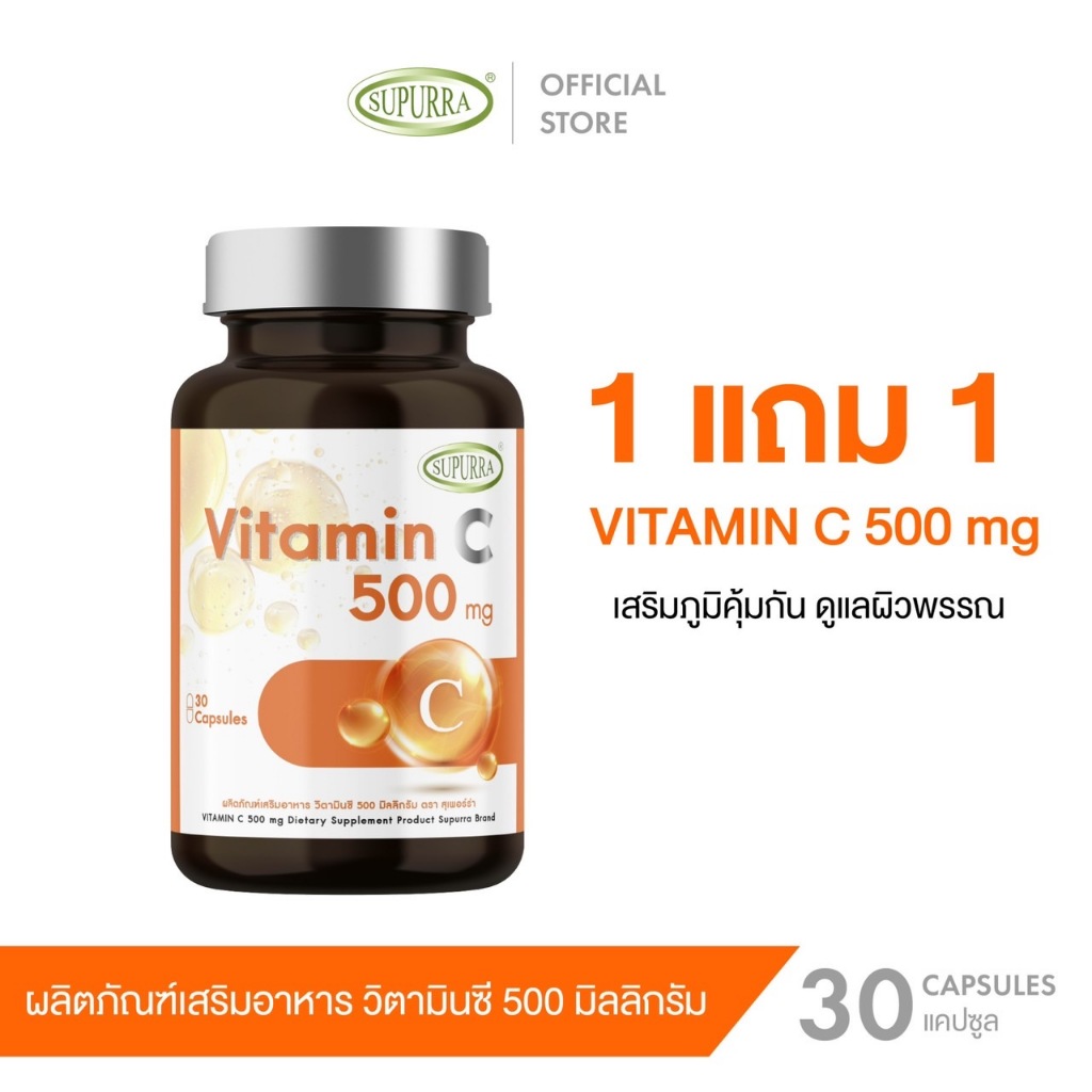 [1แถม1]  Vitamin C 500mg. วิตามินซี 500มก. สูตรบำรุงผิวพรรณ ผิวแพ้ง่าย ผิวโดนแดดบ่อย เสริมภูมิ ตรา s