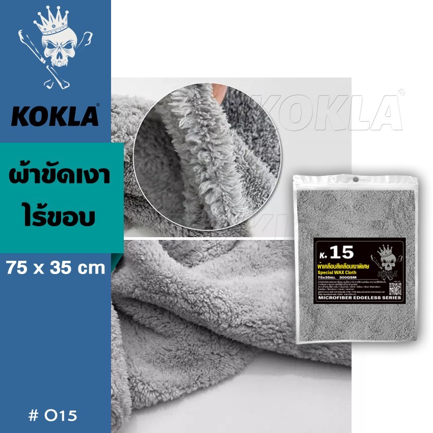 KOKLA ผ้าขัดเงาไร้ขอบ World 75x35cm ผ้าขัดเงาไร้ขอบผืนใหญ่ ผ้าไมโครไฟเบอร์ ไม่เป็นขุย ไม่ทิ้งรอยขนแมว 1ชิ้น O15 SA