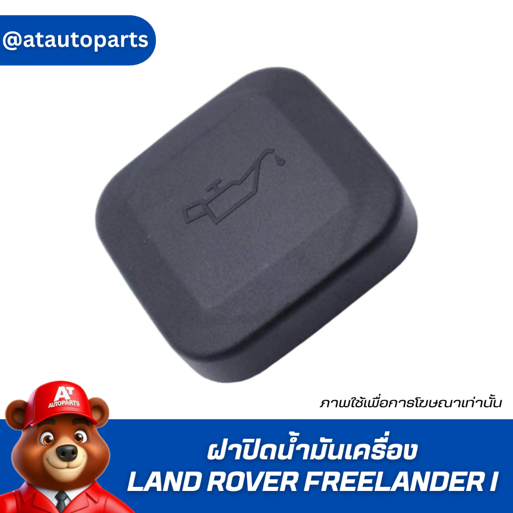 LAND ROVER ฝาปิดถังน้ำมันเครื่อง แลนด์ โรเวอร์ Rang Rover II , Freelander I / ฟรีแลนเดอร์ แรงค์ โรเว