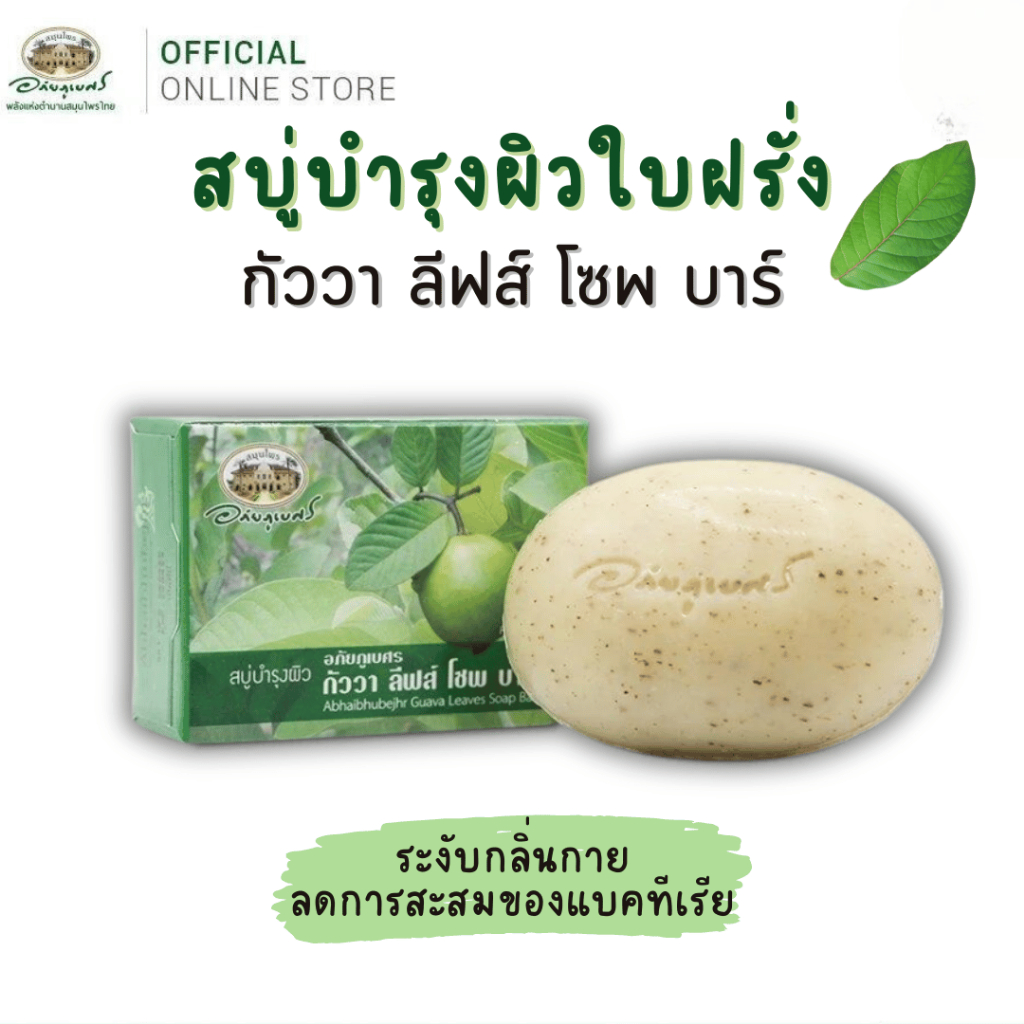 สบู่ใบฝรั่ง อภัยภูเบศร บำรุงผิว ลดกลิ่นกาย ลดแบคทีเรีย ต้านอนุมูลอิสระ ผิวเรียบเนียน (ขนาด 100 กรัม)