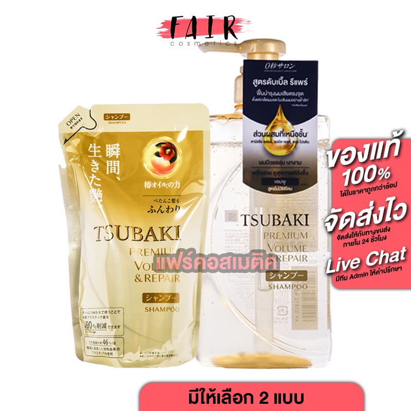 Tsubaki Premium Volume & Repair Shampoo ซึบากิ พรีเมียม วอลุ่ม รีแพร์ แชมพู - แชมพูสระผม ผมมีน้ำหนัก