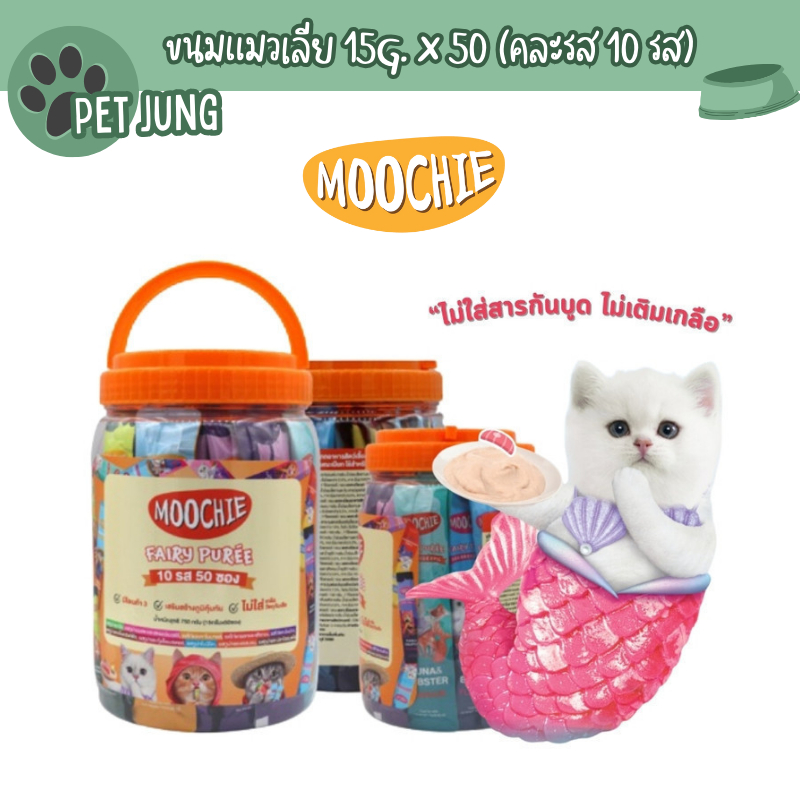 [50 ซอง] Moochie มูชี่ ขนมแมวเลีย แบบกระปุก ไม่เติมเกลือ รวม 10 รสชาติ ขนาด 15g x 50 ซอง