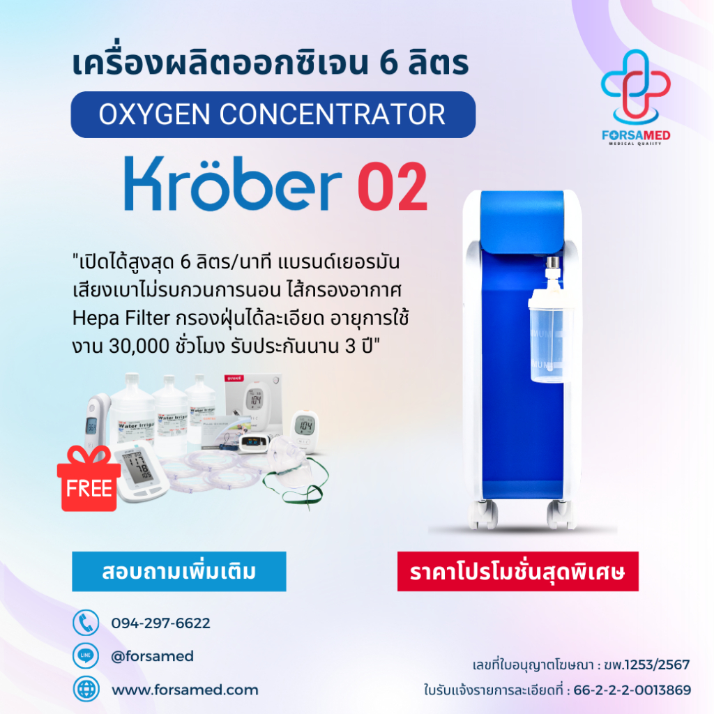 เครื่องผลิตออกซิเจน ขนาด 6 ลิตร ยี่ห้อ Kroeber รุ่น O2 (Standard) รับประกัน 3 ปี