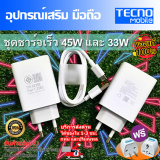 ชุดชาร์จ มือถือTecno  หัวชาร์จเร็ว 45W 33W และ18W และสายชาร์…