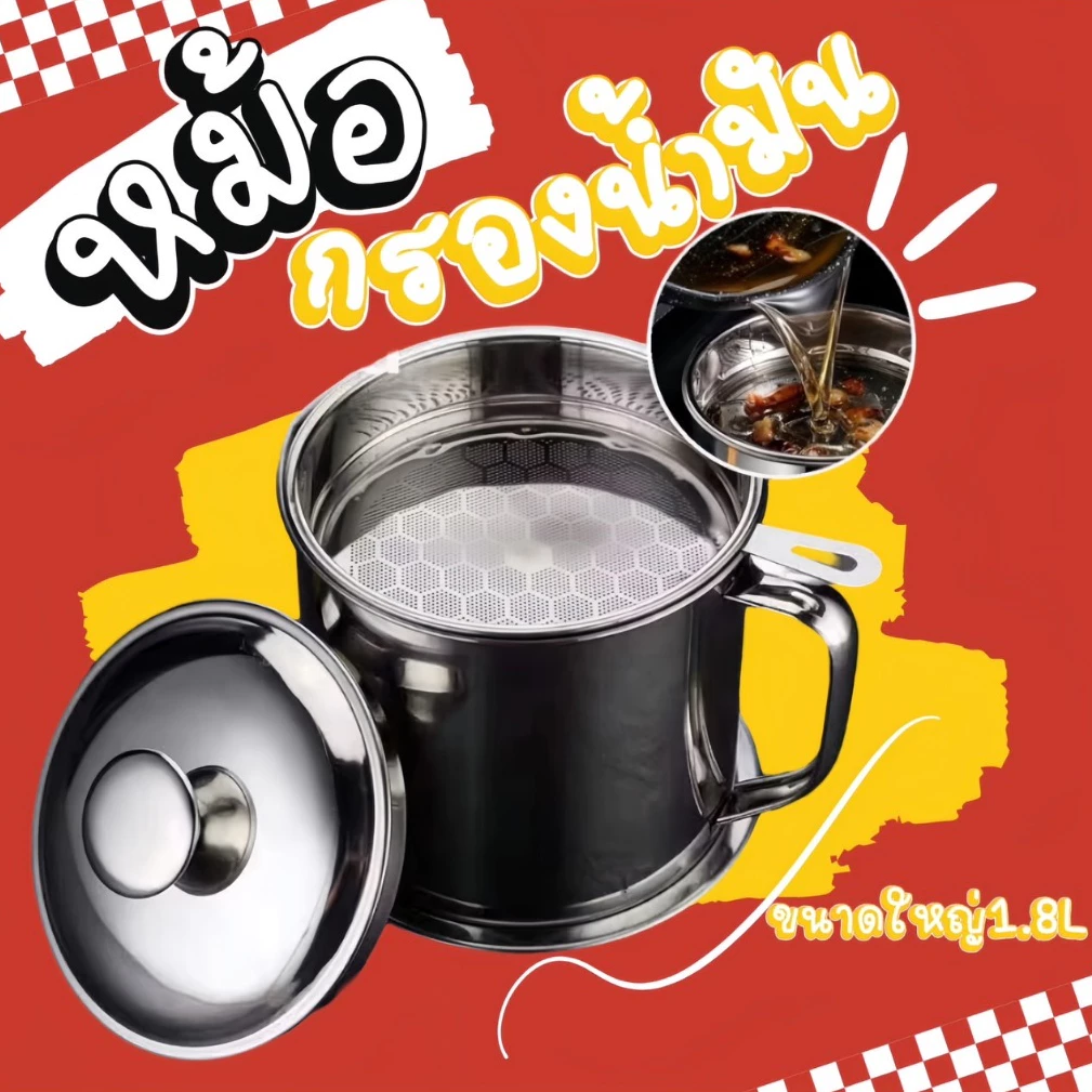 ถ้วยกรองน้ำมัน✨ พร้อมตะแกรงกรอง มีฝาปิดและที่จับ1L. 1.3L. 1.8L💛แถมฐานรองหม้อ❗