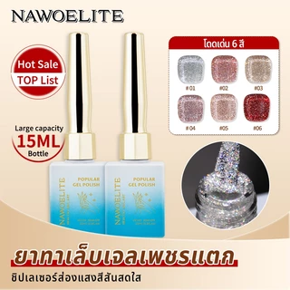 Nawoelite สีทาเล็บเจล เจลทาเล็บ เพชรบด6 สี 15 มล. สีนู้ดใหม่ สะท้อนแสงระยิบระยับจากท้องฟ้ายามค่ำคืน เจลทาเล็บ เพชรบด