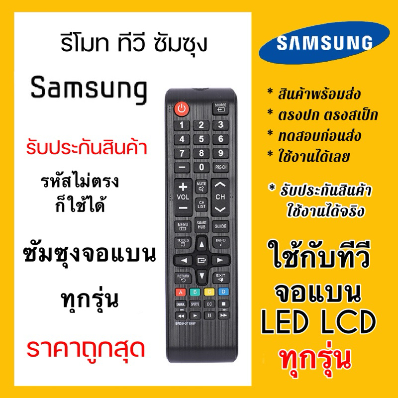รีโมททีวี ซัมซุง Samsung ใช้กับทีวีซัมซุง จอแบน LCD LED ได้ทุกรุ่น!! ทดสอบแล้วหลากหลายรุ่น ใช้ได้จริง!!