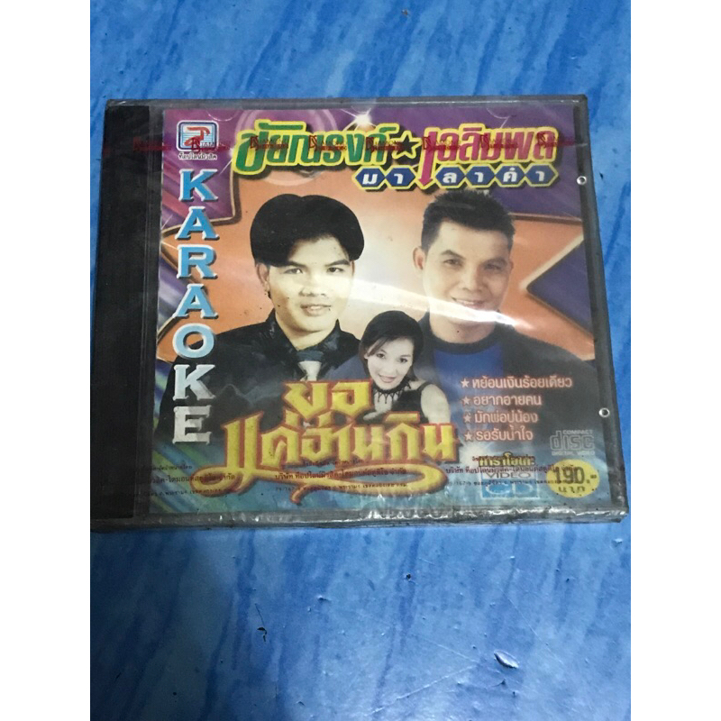 VCD,วีซีดีคาราโอเกะ (2) ชัยณรงค์-เฉลิมพล มาลาคำ ขอแค่อ่านกิน ,แผ่นแท้ มาสเตอร์ มือ 1