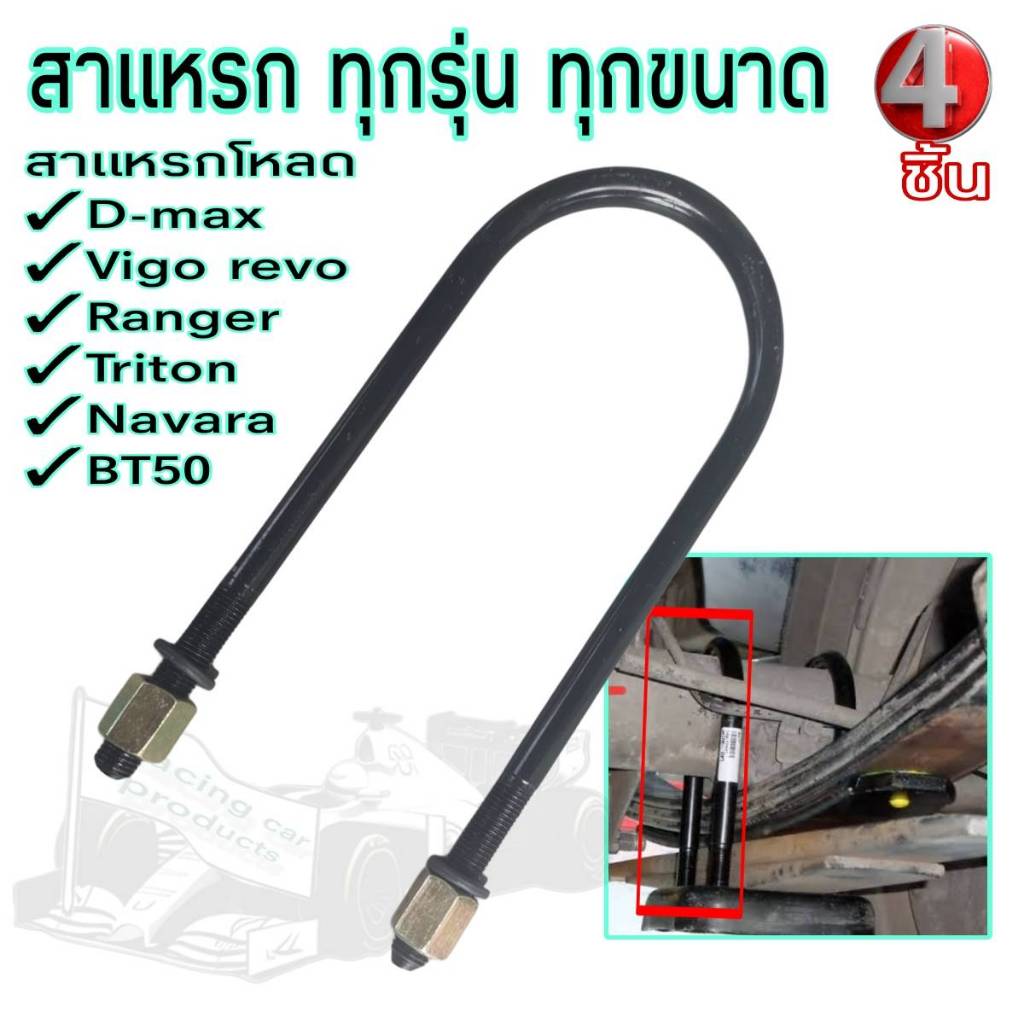 สาแหรกโหลด รถยนต์ ทุกรุ่นทุกขนาด จำนวน4ชิ้น เหล็กหนา12mm  เหล็กอย่างดี สินค้าคุณภาพสูง