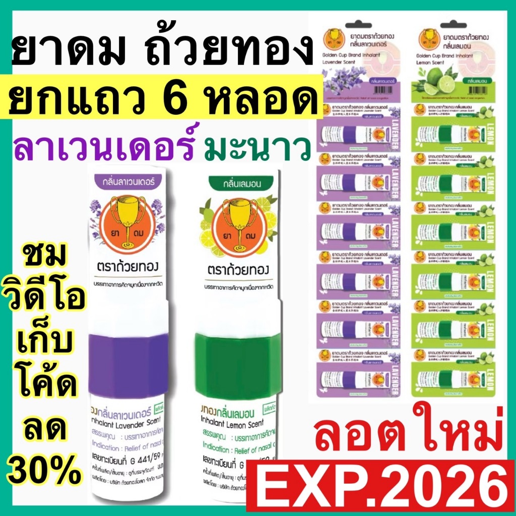 ยาดมตราถ้วยทอง [แผง 6 หลอด] Golden Cup Brand Inhalant มี 2 กลิ่น ลาเวนเดอร์(สีม่วง)และ เลมอน(สีเขียว) ตรา ถ้วยทอง