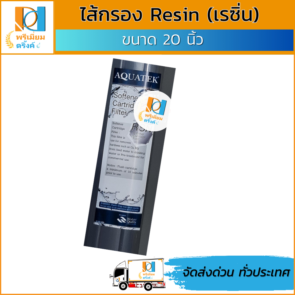 ไส้กรอง Resin 20นิ้ว (เรซิ่น) ยี่ห้อ Aquatek silver