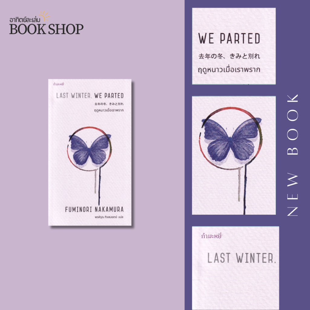 อาทิตย์ละเล่ม Bookshop - ฤดูหนาวเมื่อเราพราก