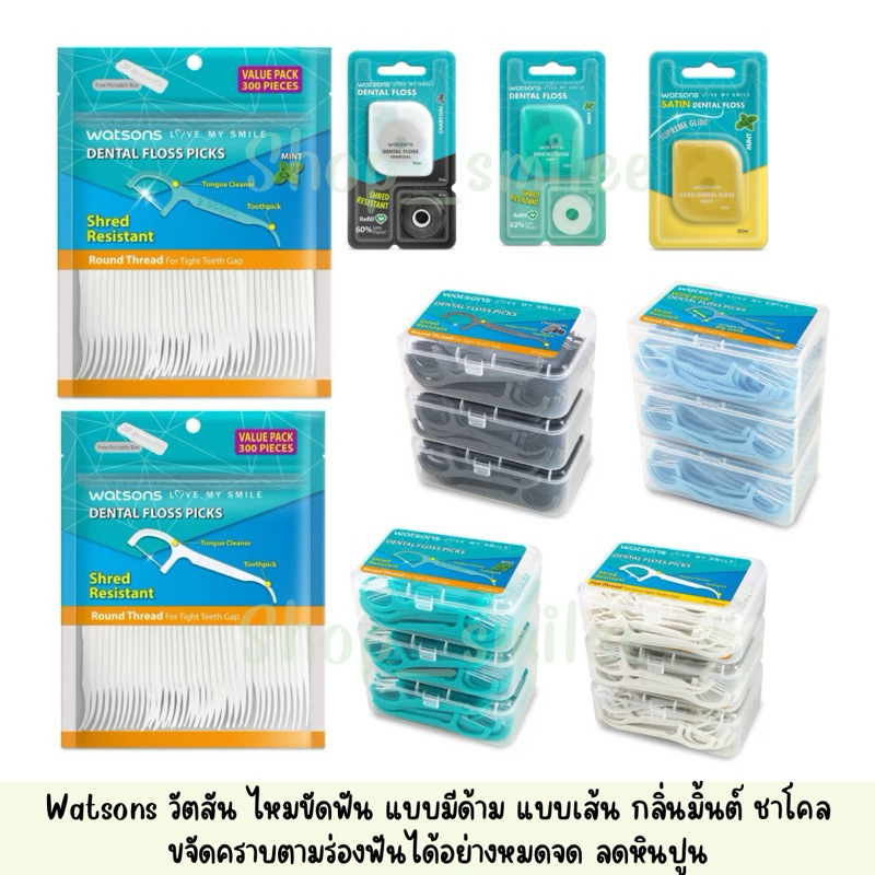ไหมขัด ไหมขัดฟัน Watsons วัตสัน แบบมีด้าม/แบบเส้น ชาร์โคล กลิ่นมิ้นท์