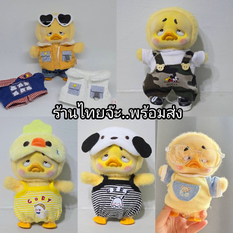 พร้อมส่งจากไทย ชุดตุ๊กตาเป็ดหน้าบึ้ง upsetduck น่ารักๆ หลายแบบ