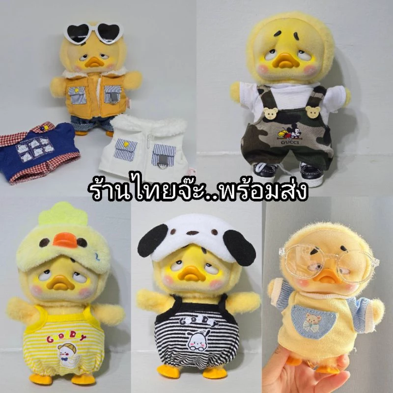 พร้อมส่งจากไทย ชุดตุ๊กตาเป็ดหน้าบึ้ง upsetduck น่ารักๆ หลายแบบ
