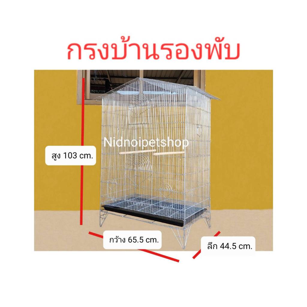 กรงทรงบ้านขนาดใหญ่(บ้านรองพับ)(กรงประกอบแล้ว)กรงนก กรงชูก้า กระรอก กระแต หนูแฮมเตอร์ กันงูกันหนูน๊า
