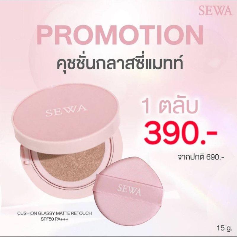 Sewa Cushion Glassy Matte spf 50 คุชชั่นเซวา