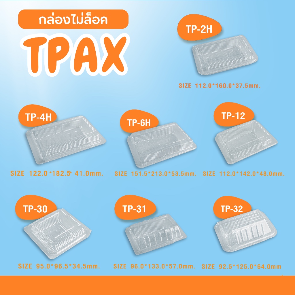 กล่อง TP กล่อง OPS กล่องพลาสติก แบบไม่ล็อค หลากหลายขนาดพร้อมส่ง