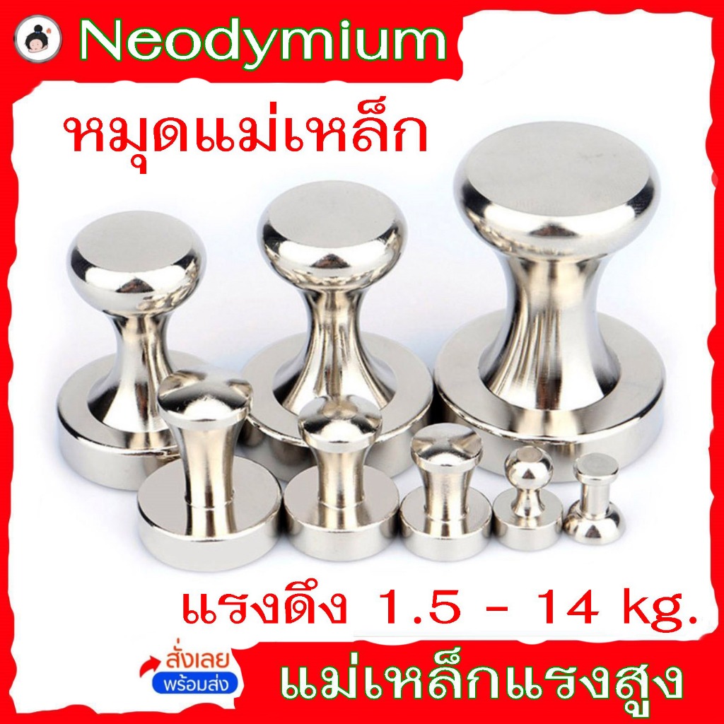 โลหะหมุดแม่เหล็ก (🔥พร้อมส่ง!🔥) Neodymium แรงดึง 1.5 - 14 kg
