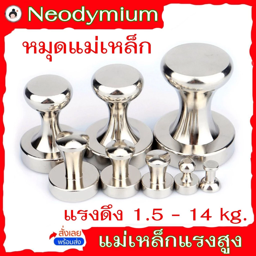 โลหะหมุดแม่เหล็ก (🔥พร้อมส่ง!🔥) Neodymium แรงดึง 1.5 - 14 kg