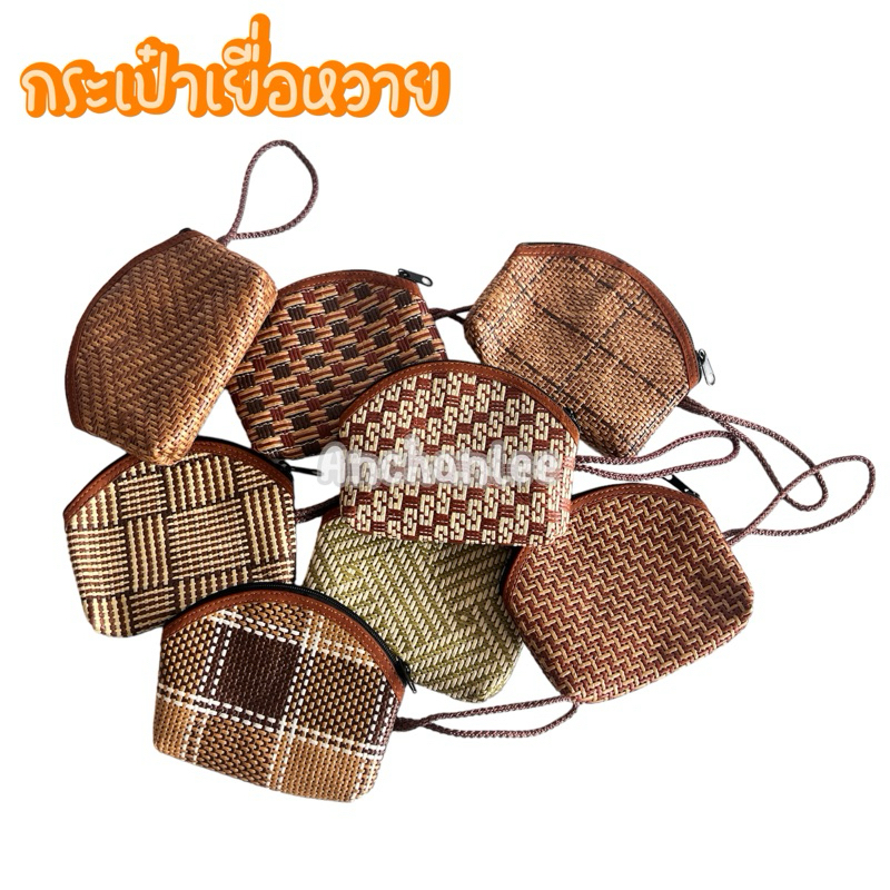 กระเป๋า เยื่อหวาย ใส่เหรียญทรงครึ่งวงกลม ใส่บัตรประชาชน ใส่เหรียญ ขนาด 5.5*4.5 นิ้ว