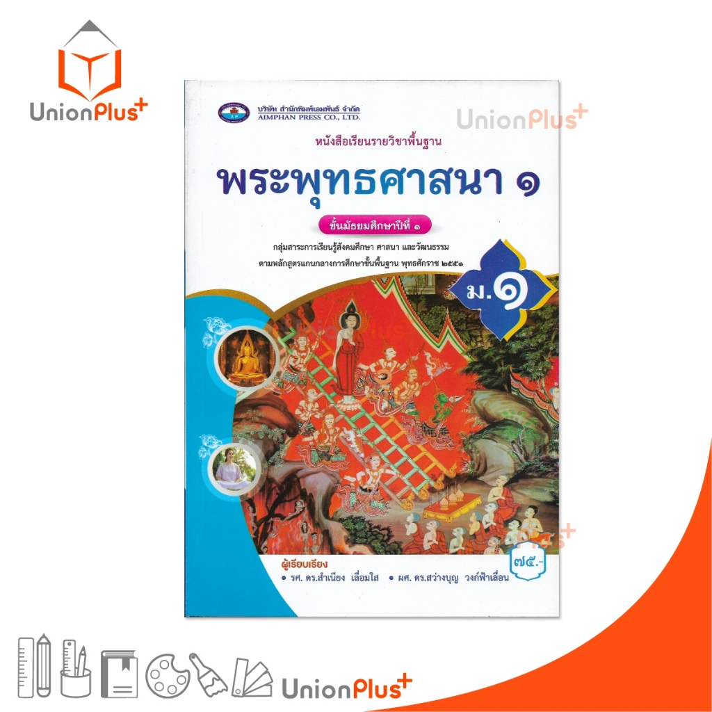 NEW หนังสือเรียน รายวิชาพื้นฐาน พระพุทธศาสนา ม.1 เอมพันธ์ AP (ฉบับประกันคุณภาพ) #9786160725946