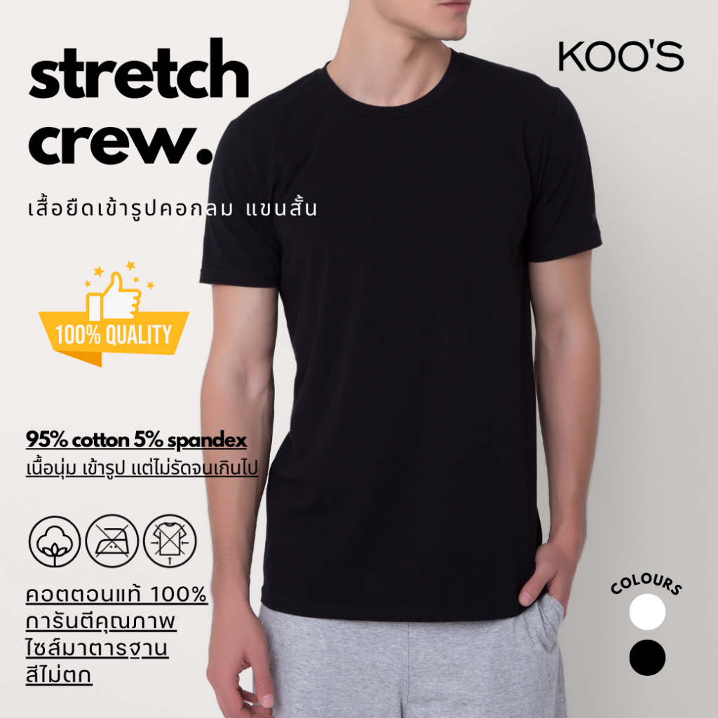 KOO'S เสื้อยืดเข้ารูป คอกลม แขนสั้น Stretch Crew *100% Premium รับประกันคุณภาพ สีไม่ตก ผ้าไม่ย้วย ใส่ได้นาน*