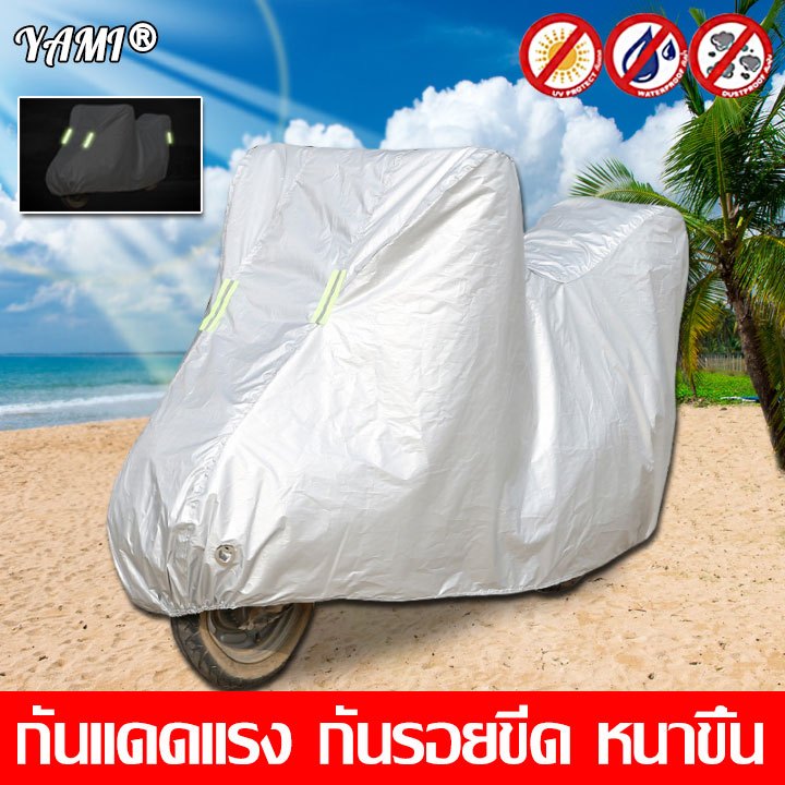 【กันแดดกันร้อน】YAMI ผ้าคลุมมอเตอร์ไซค์  กันลื่นทนสึกหรอ ผ้าคลุมรถ ผ้าคลุมรถมอไซ ผ้าคลุมรถมอเตอร์ ผ้า