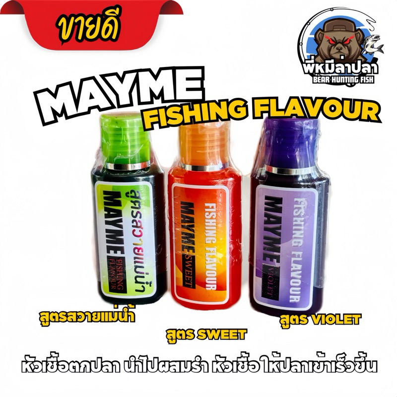 หัวเชื้อเมย์มี่ Mayme