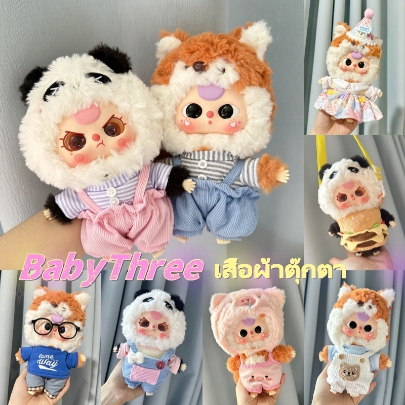 🌈ชุดตุ๊กตา 20cm baby three V3 เสื้อผ้าตุ๊กตา ผ้าฝ้าย （ขายแต่เสื้อผ้า）อุปกรณ์เสริม สําหรับตุ๊กตา พร้อมที่คาดผมDIY