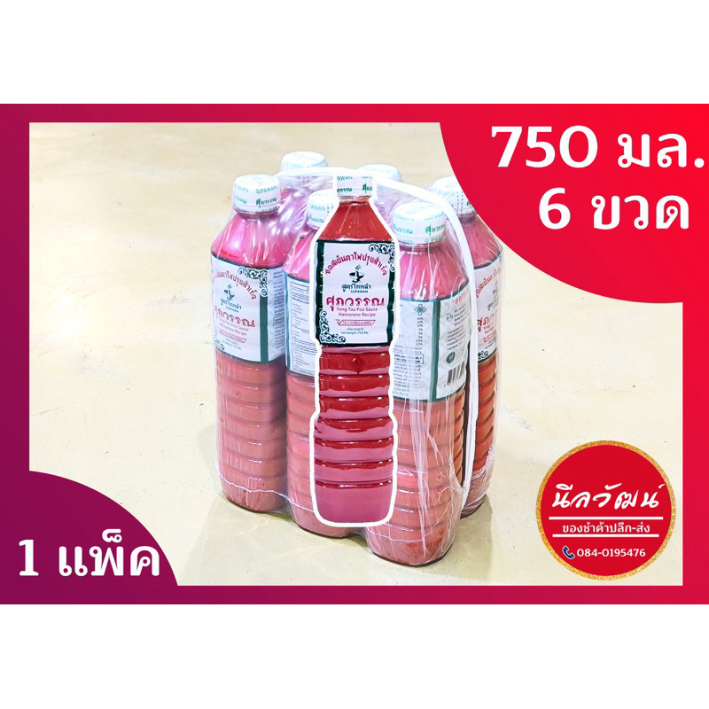 (6 ขวด 750 ml.)ซอสเย็นตาโฟตราศุภวรรณ ของแท้ราคาส่ง | By นีลวัฒน์ สี่มุมเมือง