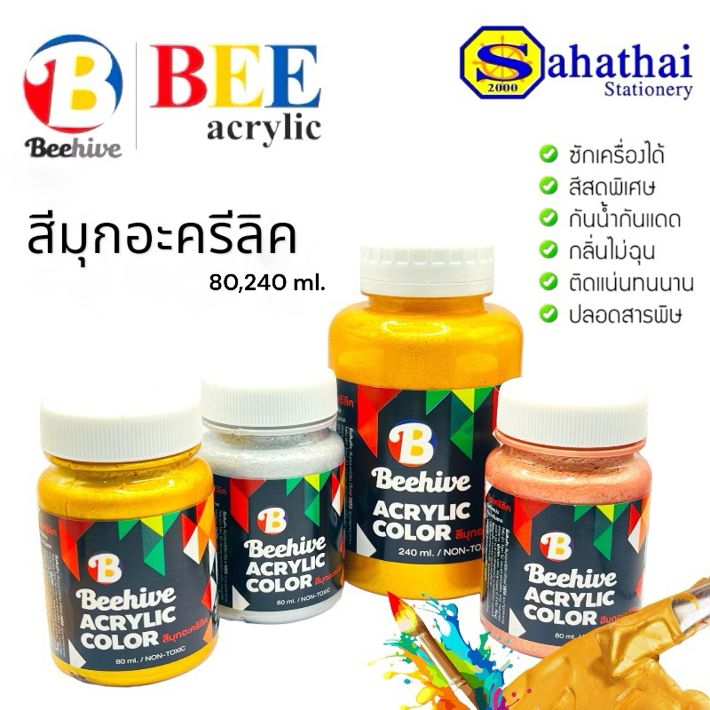 สีมุกอะคริลิค Beehive acrylic ขนาด 80,240 มล. บรรจุ 1 ขวด