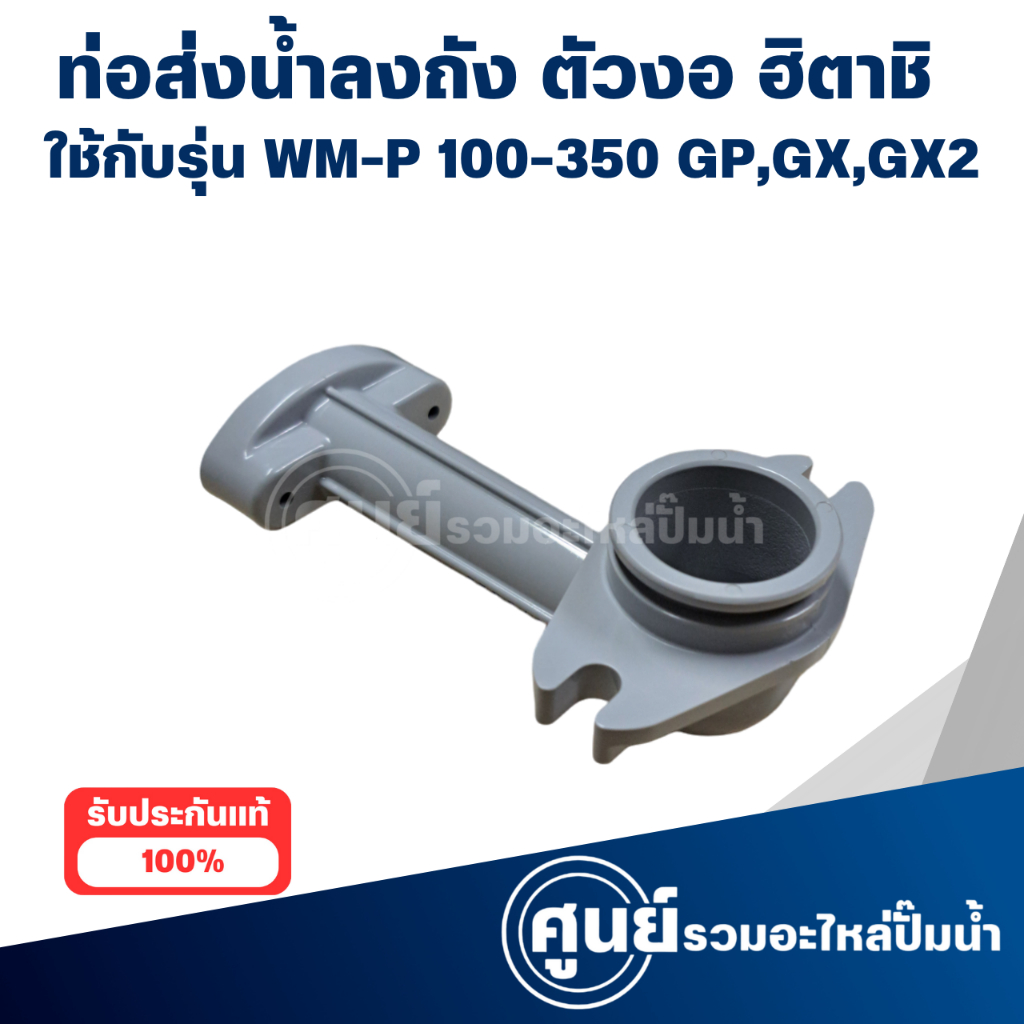 ท่อส่งน้ำลงถังตัวงอ ฮิตาชิ ปั๊มเหลี่ยม WM-P 150-350 GP,GX,GX2 แท้