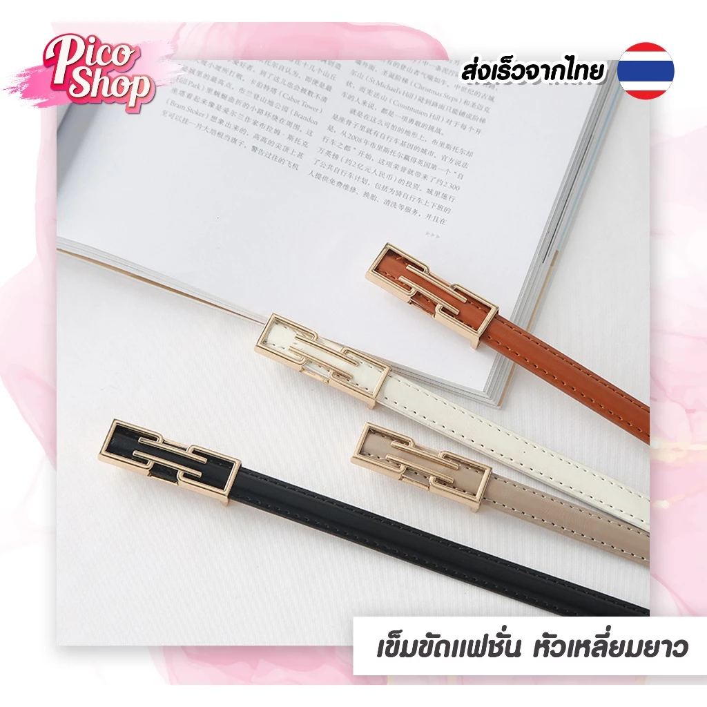 🔥พร้อมส่ง🔥เข็มขัดหนัง PU สไตลเรียบหรู เกาหลี แฟชั่น เข็มขัดเส้นเล็กสำหรับผู้หญิง มี4สี N1