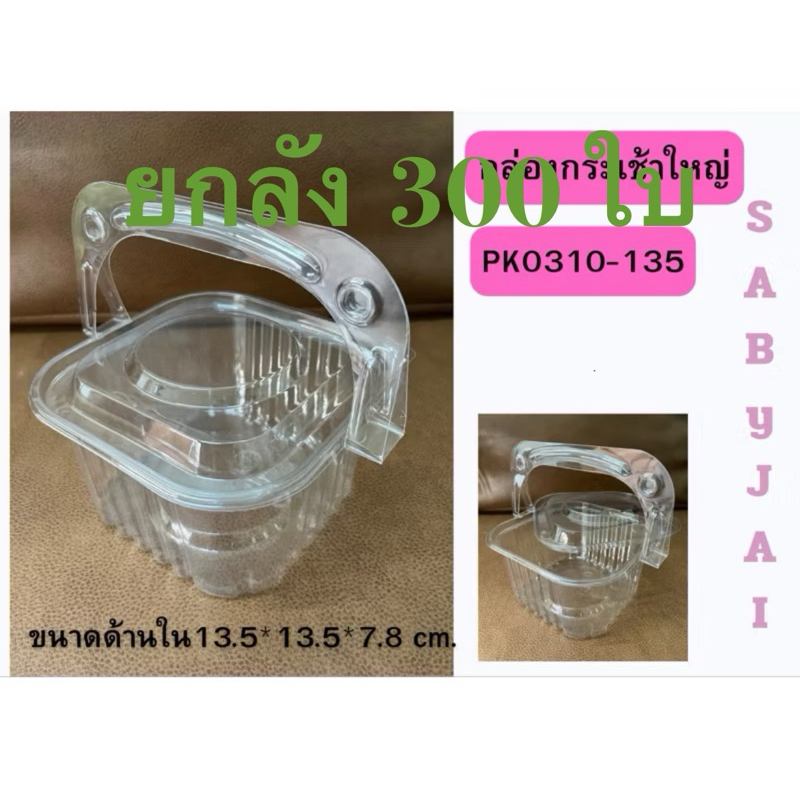 กล่องกระเช้าใหญ่ Pet pk0310-135 🎀ยกลัง 300 ใบ🎀 กล่องใส่ขนมไทย เบเกอรี่ สลัด มีหูหิ้ว ใส พร้อมฝาปิดล็อคสนิท สินค้าคุณภาพ