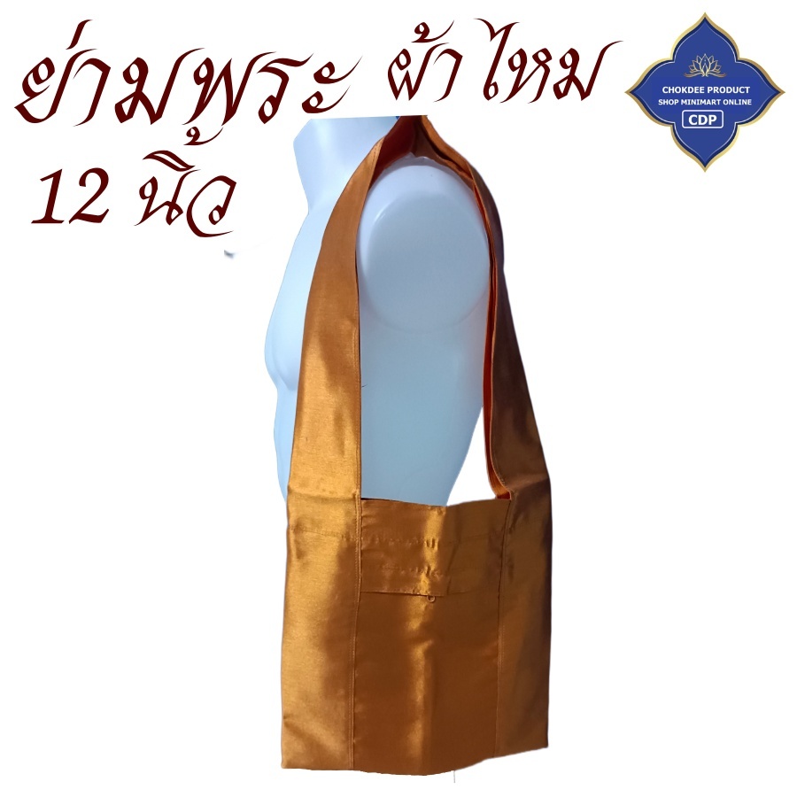 กระเป๋า พระ ย่าม กิจนิมนต์ ผ้าไหม ขนาด 12 นิ้ว ย่ามพระ ย่ามผ้าไหม สังฆภัณฑ์ (ร้านโชคดี โปรดักส์)