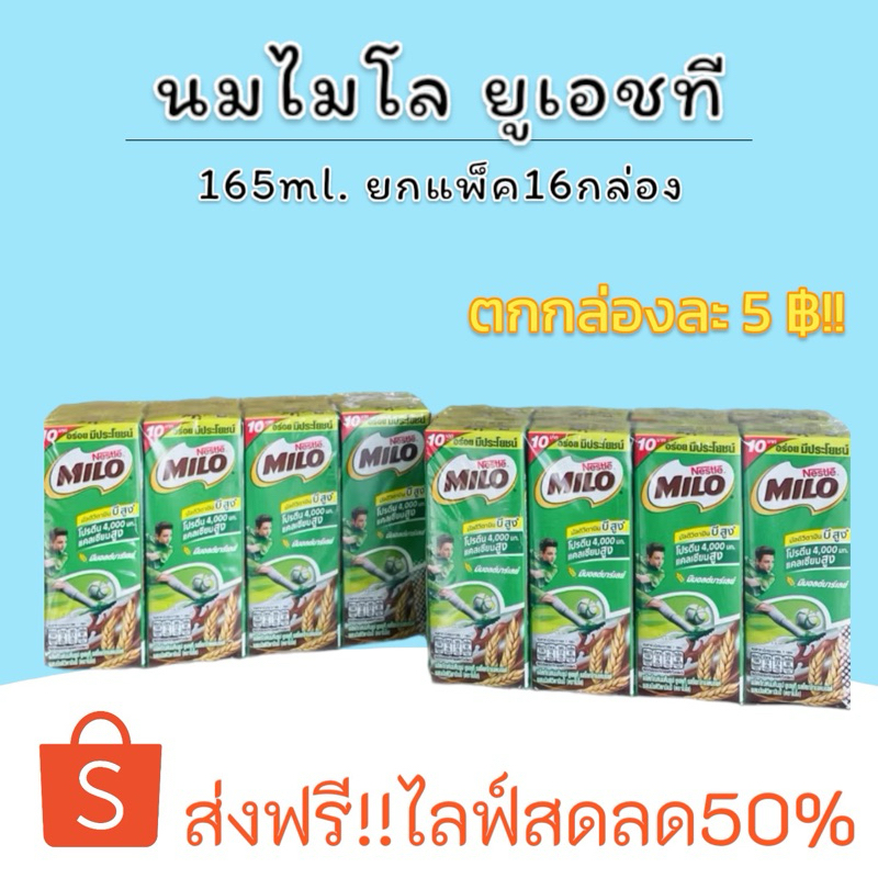 (ตะกร้าไลฟ์สด)ไมโลช็อกโกแลต 16 กล่อง