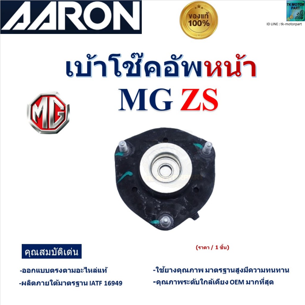 AARON เบ้าโช๊คอัพหน้า เอ็มจี แซดเอส,MG ZS สินค้ารับประกัน ของแท้100%, SMT.MG.0496
