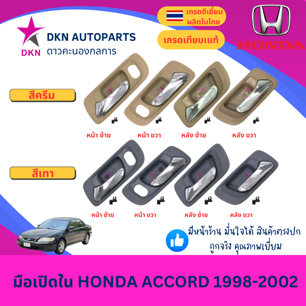 (A264,A265) มือเปิดประตูใน มือเปิดใน HONDA ACCORD AC 1998 1999 2000 2001 2002 ฮอนด้า แอคคอร์ด คุณภาพดีเยี่ยม
